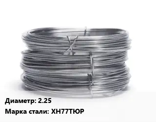 Проволока нержавеющая жаропрочная 2.25 Сталь: ХН77ТЮР